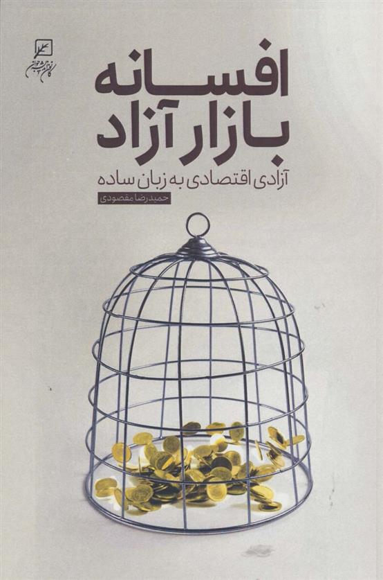 کتاب افسانه بازار آزاد