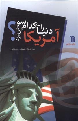 کتاب آمریکا دنیا را به کدام سو می برد؟