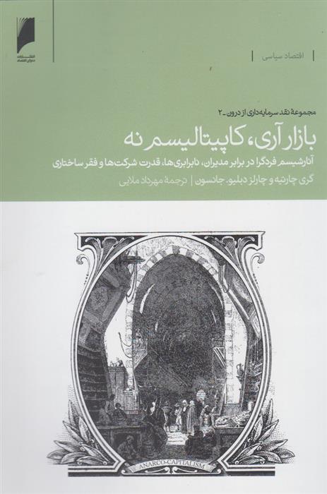 کتاب بازار آری کاپیتالیسم نه