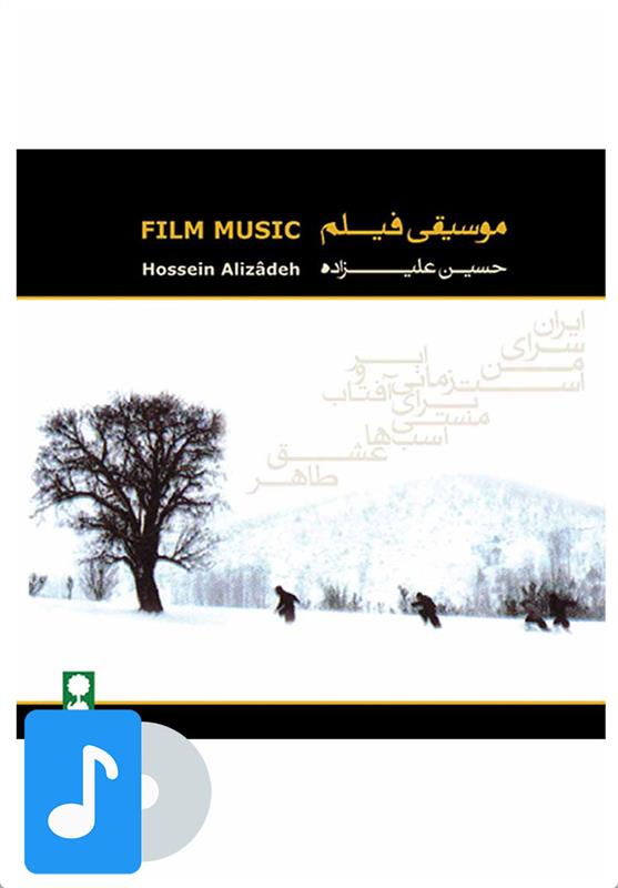 آلبوم موسیقی موسیقی فیلم (حسین علیزاده)