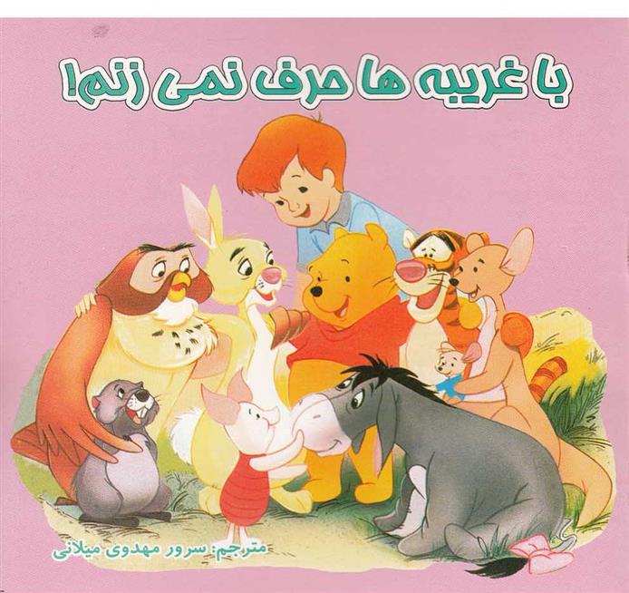 کتاب با غریبه ها حرف نمی زنم