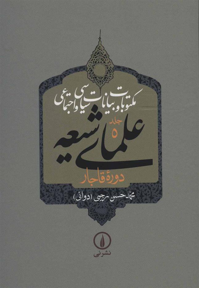 کتاب مکتوبات و بیانات سیاسی و اجتماعی علمای شیعه (جلد ۵ تا ۹)