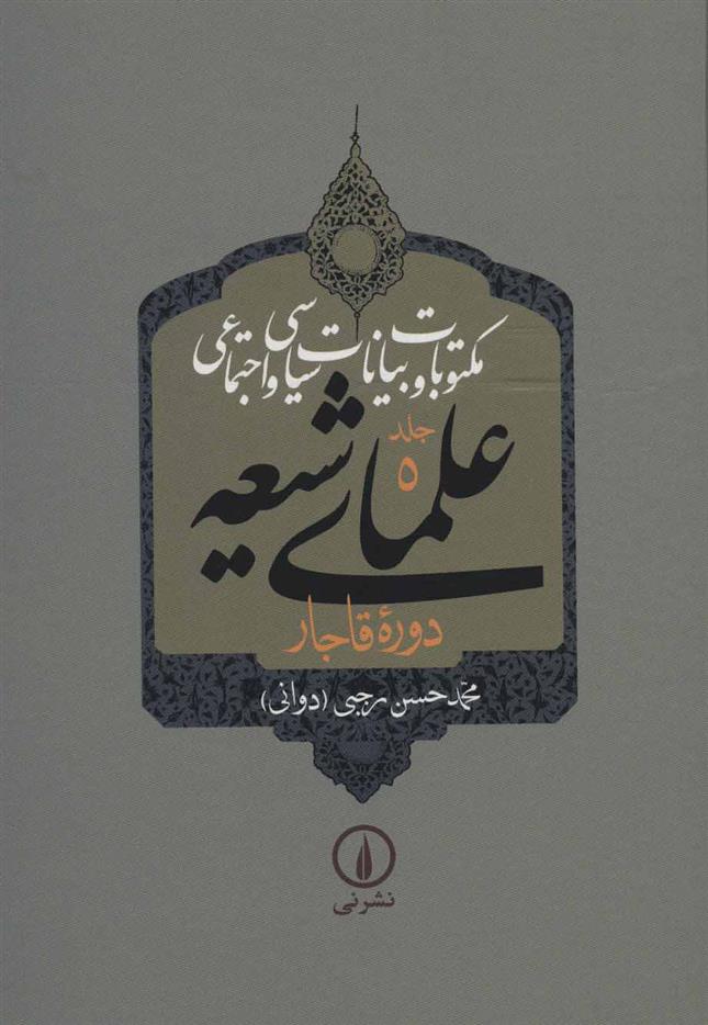 کتاب مکتوبات و بیانات سیاسی و اجتماعی علمای شیعه (جلد ۵ تا ۹);