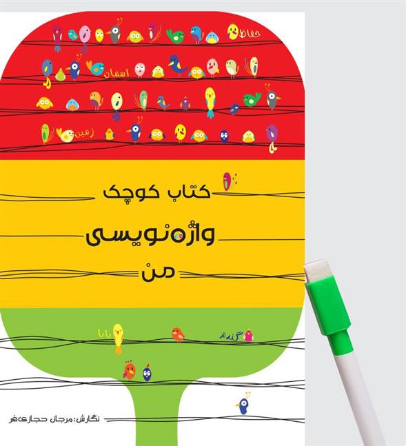 کتاب کوچک واژه نویسی من
