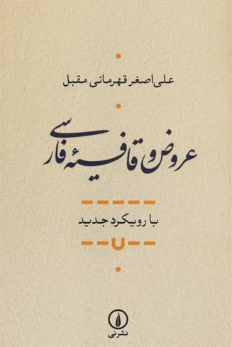 کتاب عروض و قافیه فارسی;
