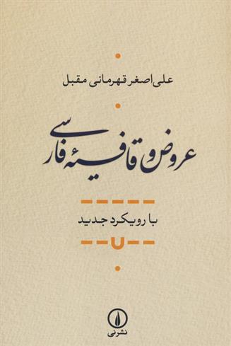 کتاب عروض و قافیه فارسی