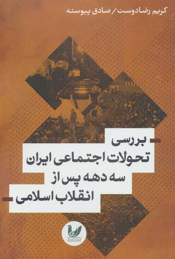 کتاب بررسی تحولات اجتماعی ایران سه دهه پس از انقلاب اسلامی;
