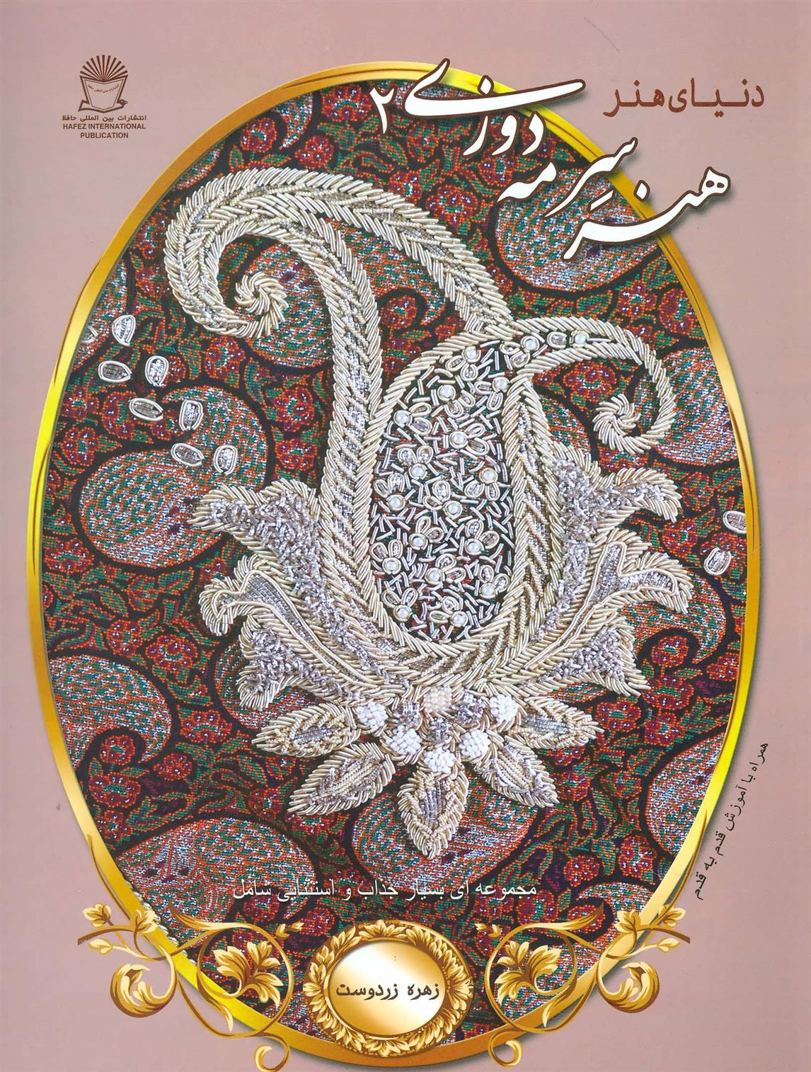 کتاب هنر سرمه دوزی 2;