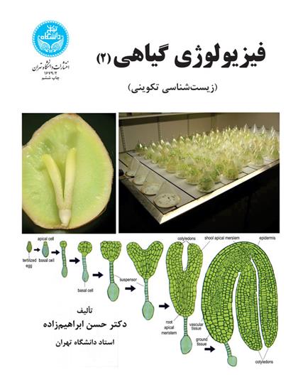 کتاب فیزیولوژی گیاهی (جلد دوم);