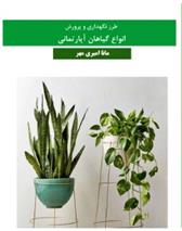کتاب طرز نگهداری و پرورش انواع گیاهان آپارتمانی;