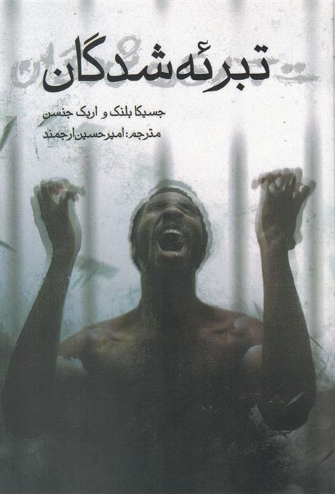 کتاب تبرئه شدگان