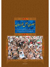 کتاب جلو ه ی اهل خراسان