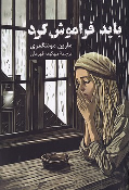 کتاب باید فراموش کرد