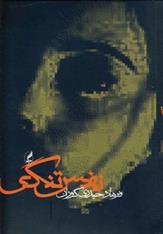 کتاب نفس تنگی