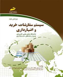 کتاب سیستم سفارشات خرید و انبارداری