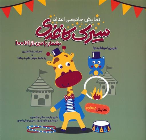 کتاب سیرک کاغذی : نمایش چهارم