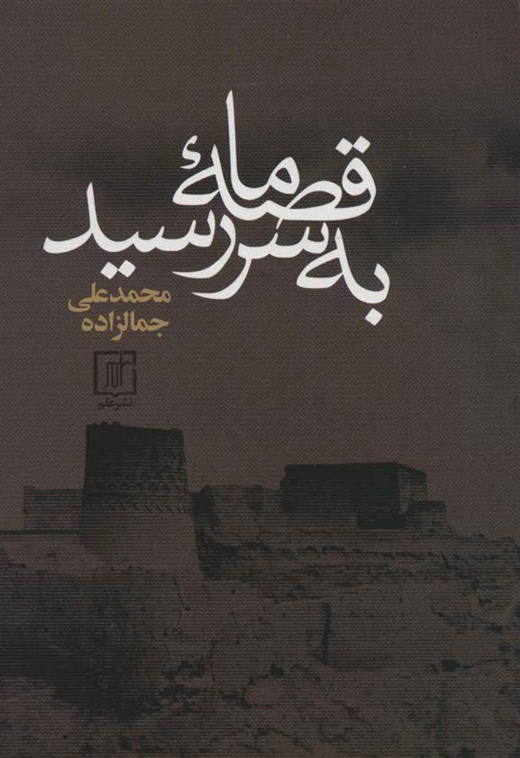 کتاب قصه ما به سر رسید