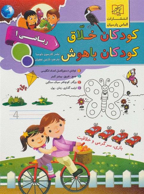 کتاب کودکان خلاق کودکان باهوش : ریاضی 1