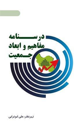 کتاب درس نامه مفاهیم و ابعاد جمعیت;