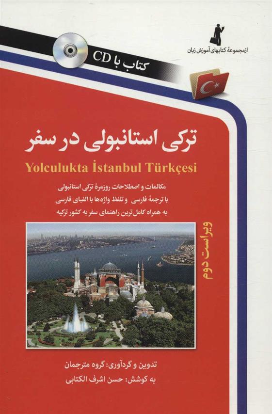کتاب ترکی استانبولی در سفر;