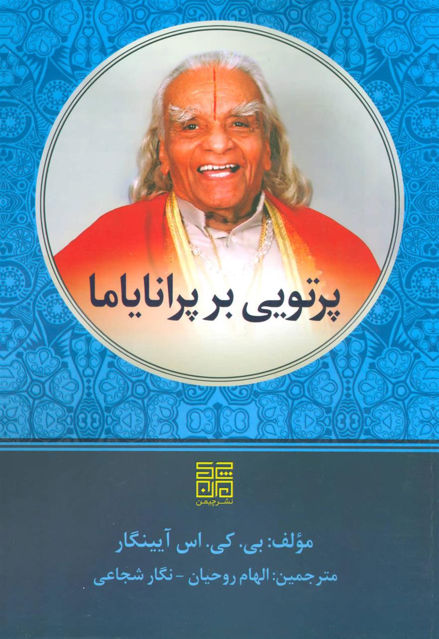 کتاب پرتویی بر پرانایاما