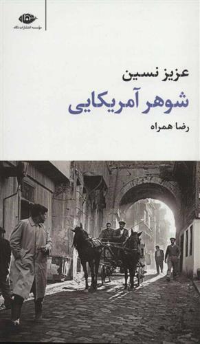 کتاب شوهر آمریکایی