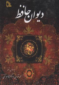 کتاب دیوان حافظ