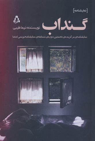 کتاب گنداب