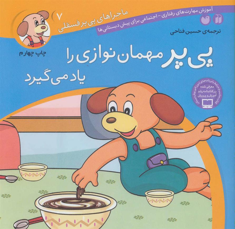 کتاب پی پر مهمان نوازی را یاد می گیرد