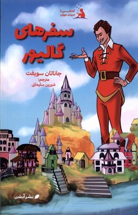 کتاب سفرهای گالیور