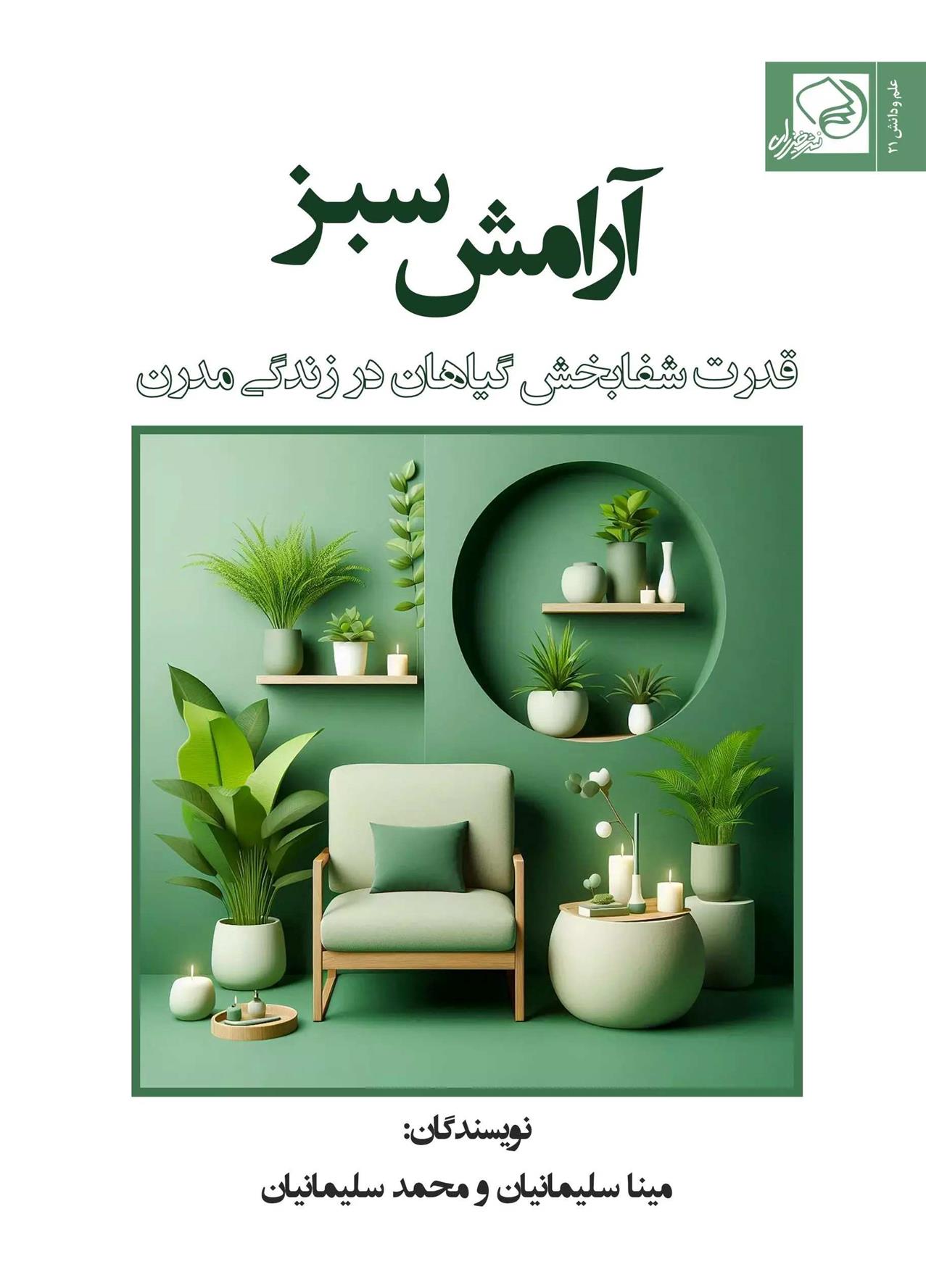 کتاب آرامش سبز