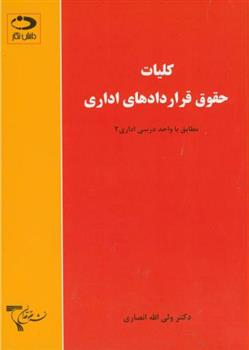 کتاب کلیات حقوق قراردادهای اداری