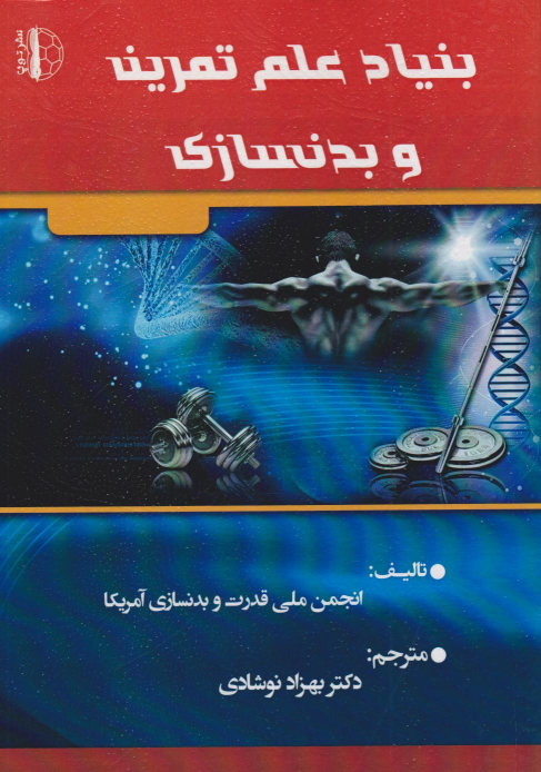 کتاب بنیاد علم تمرین و بدنسازی