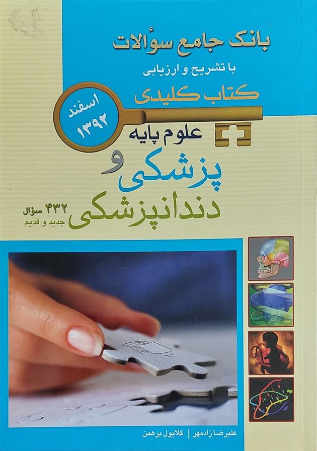 کتاب علوم پایه پزشکی و دندانپزشکی