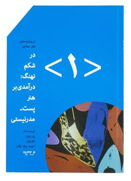 کتاب در شکم نهنگ (۱)