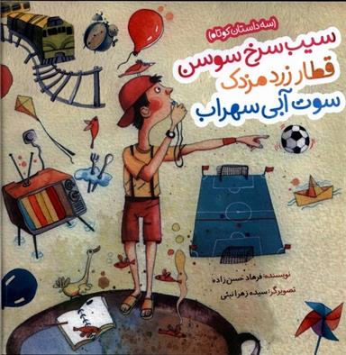 کتاب سیب سرخ سوسن، قطار زرد مزدک، سوت آبی سهراب