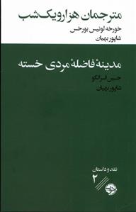 کتاب مترجمان هزار و یک شب / مدینه ی فاضله ی مردی خسته;