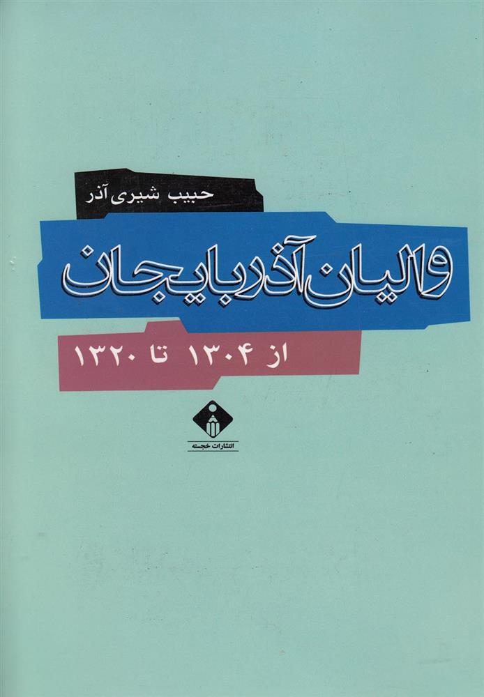 کتاب والیان آذربایجان از 1304 تا 1320