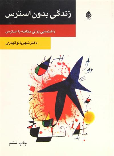 کتاب زندگی بدون استرس