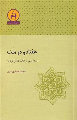 کتاب هفتاد و دو ملت