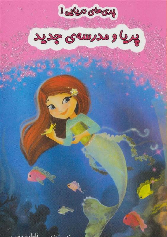 کتاب پریا و مدرسه ی جدید