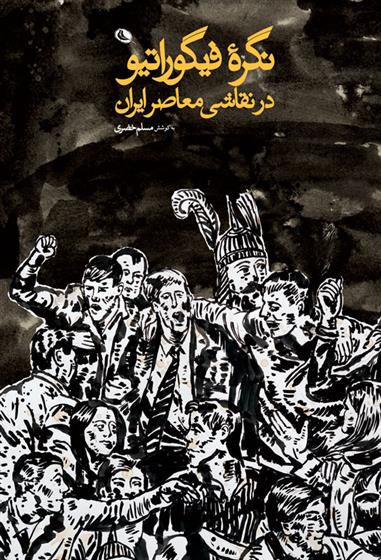 کتاب نگره فیگوراتیو در نقاشی معاصر ایران