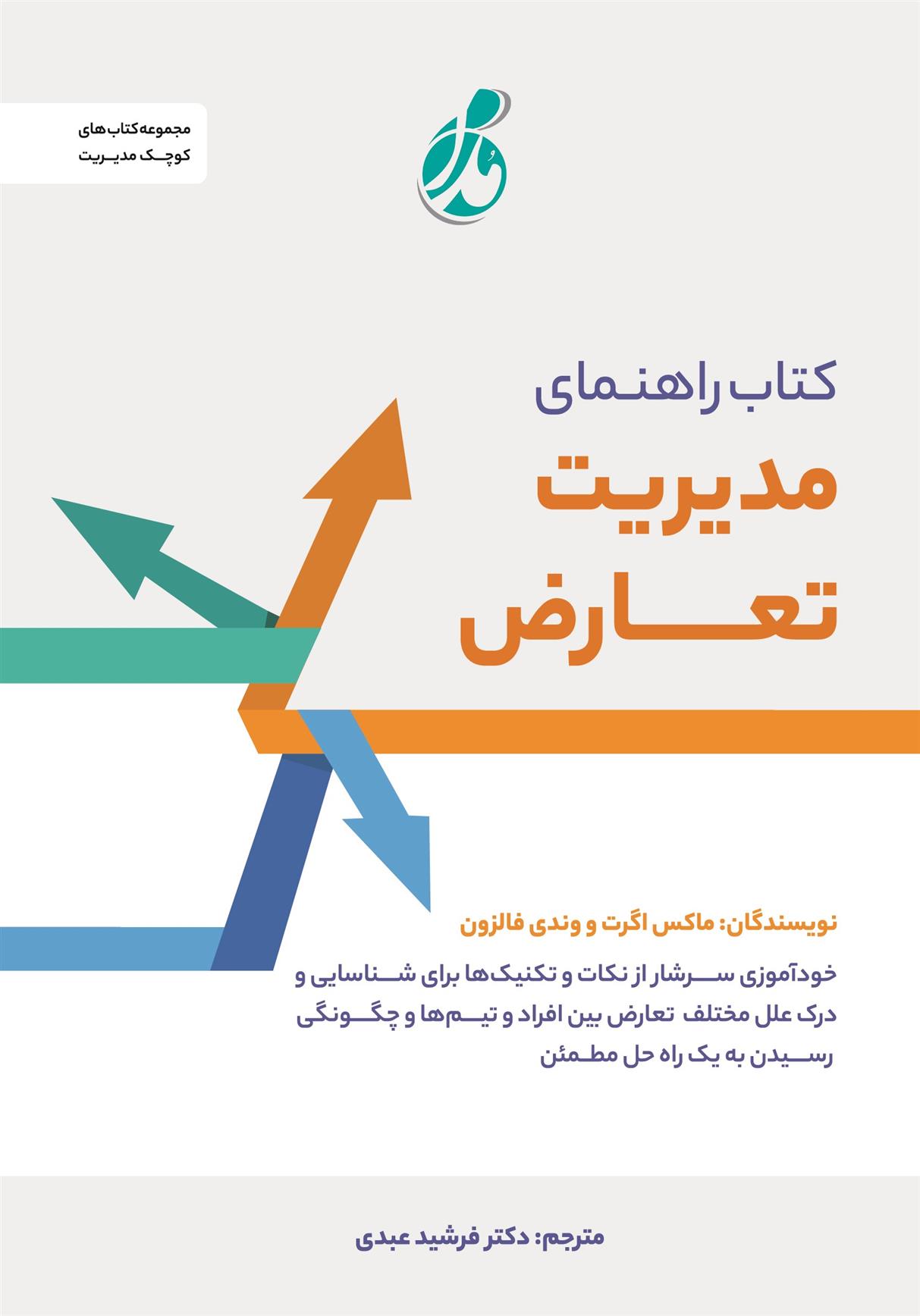 کتاب راهنمای مدیریت تعارض