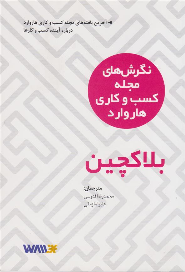 کتاب بلاکچین