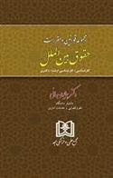کتاب مجموعه قوانین و مقررات حقوق بین الملل
