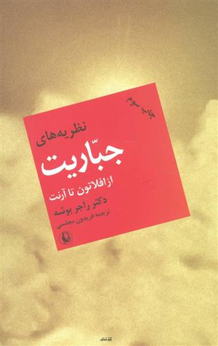 کتاب نظریه های جباریت از افلاطون تا آرنت