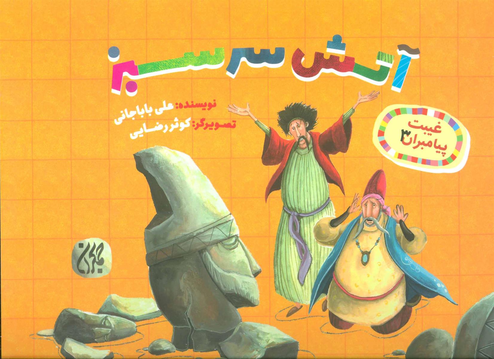 کتاب آتش سرسبز