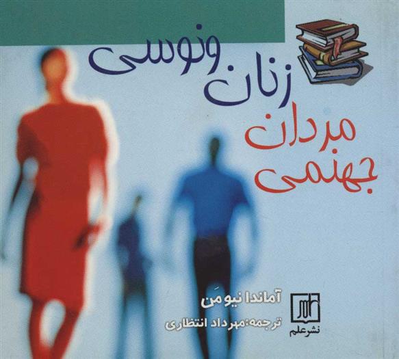 کتاب زنان ونوسی مردان جهنمی