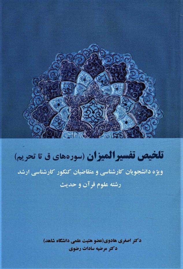 کتاب تلخیص تفسیر المیزان