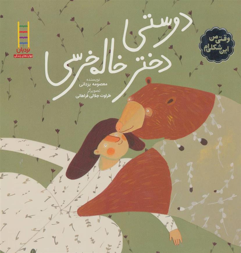 کتاب دوستی دختر خاله خرسی